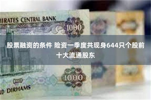 股票融资的条件 险资一季度共现身644只个股前十大流通股东