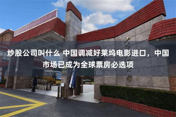 炒股公司叫什么 中国调减好莱坞电影进口，中国市场已成为全球票房必选项