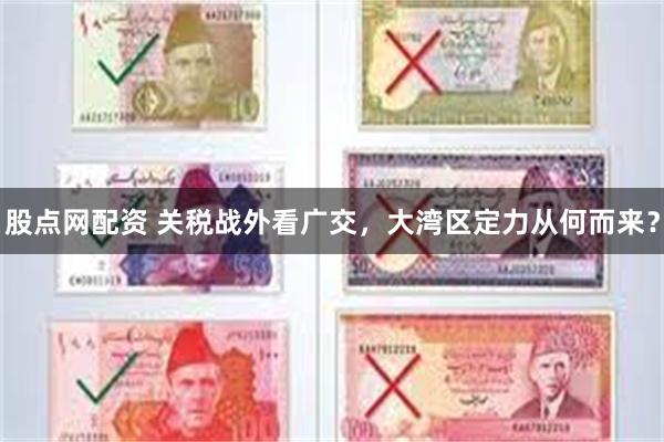 股点网配资 关税战外看广交，大湾区定力从何而来？