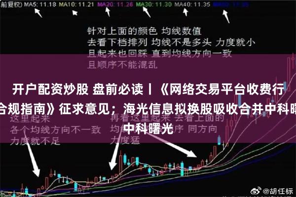 开户配资炒股 盘前必读丨《网络交易平台收费行为合规指南》征求意见；海光信息拟换股吸收合并中科曙光