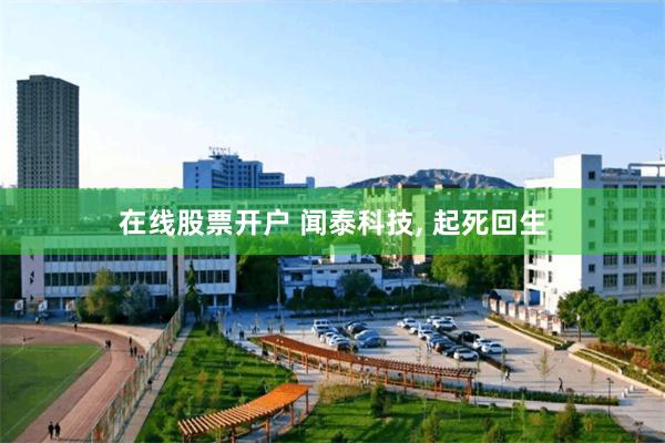 在线股票开户 闻泰科技, 起死回生