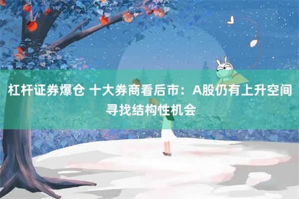 杠杆证券爆仓 十大券商看后市：A股仍有上升空间 寻找结构性机会